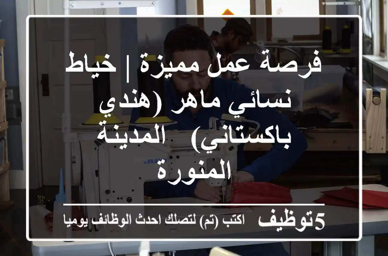فرصة عمل مميزة | خياط نسائي ماهر (هندي/باكستاني) - المدينة المنورة