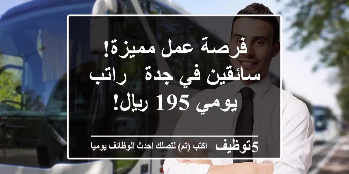 فرصة عمل مميزة! سائقين في جدة - راتب يومي 195 ريال!