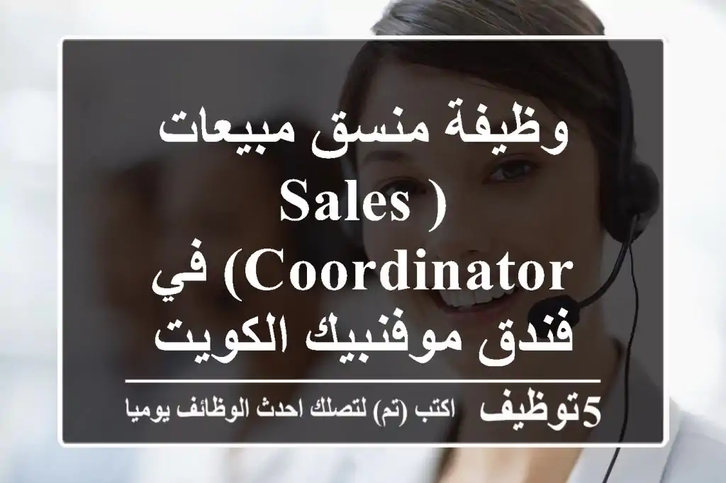 وظيفة منسق مبيعات (Sales Coordinator) في فندق موفنبيك الكويت - Accor