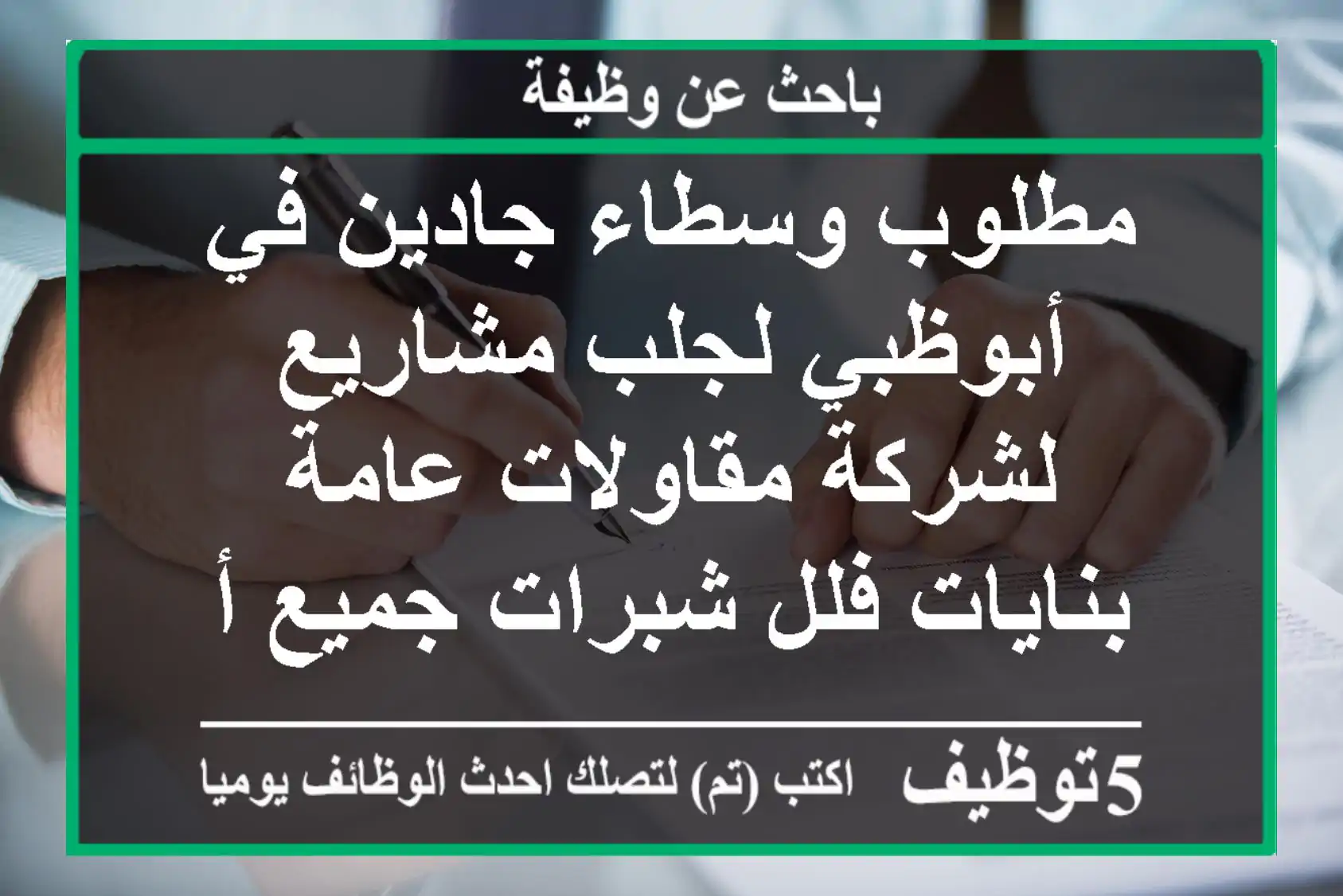 مطلوب وسطاء جادين في أبوظبي لجلب مشاريع لشركة مقاولات عامة بنايات فلل شبرات جميع أعمال ...