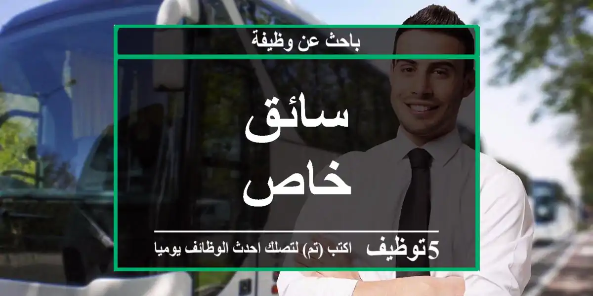 سائق خاص