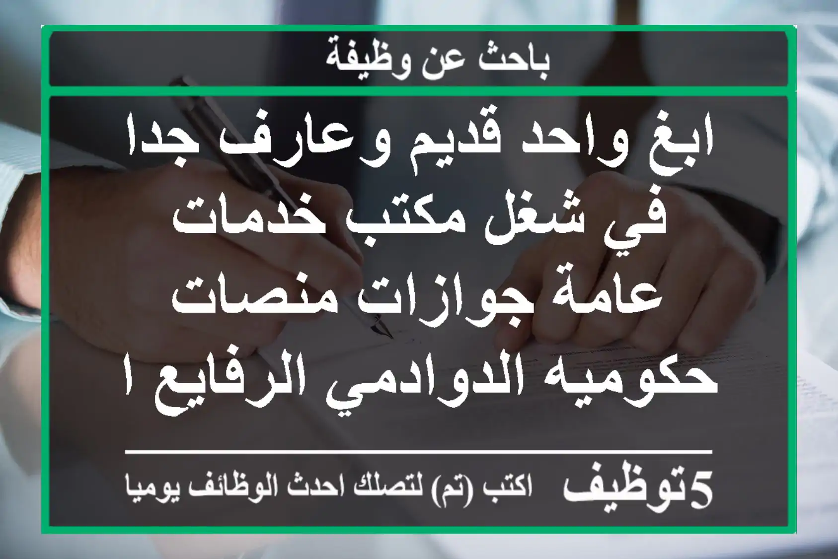 ابغ واحد قديم وعارف جدا في شغل مكتب خدمات عامة جوازات منصات حكوميه الدوادمي الرفايع الجمش