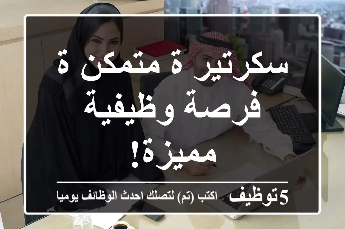 سكرتير/ة متمكن/ة - فرصة وظيفية مميزة!