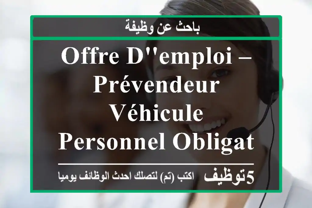 offre d'emploi – prévendeur véhicule personnel obligatoire lieu [ setif , batna ] ...