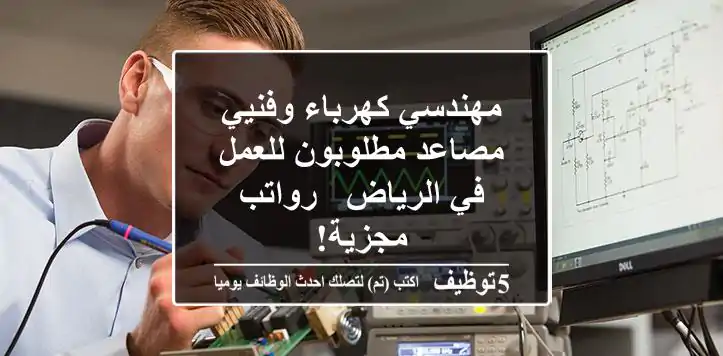 مهندسي كهرباء وفنيي مصاعد مطلوبون للعمل في الرياض - رواتب مجزية!