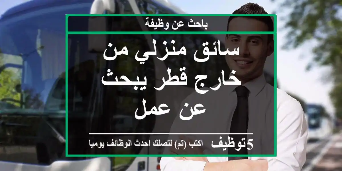 سائق منزلي من خارج قطر يبحث عن عمل