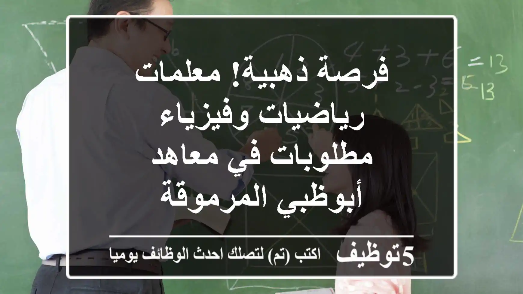 فرصة ذهبية! معلمات رياضيات وفيزياء مطلوبات في معاهد أبوظبي المرموقة