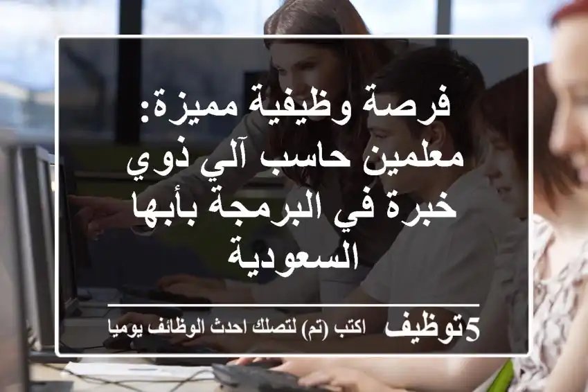 فرصة وظيفية مميزة: معلمين حاسب آلي ذوي خبرة في البرمجة بأبها - السعودية