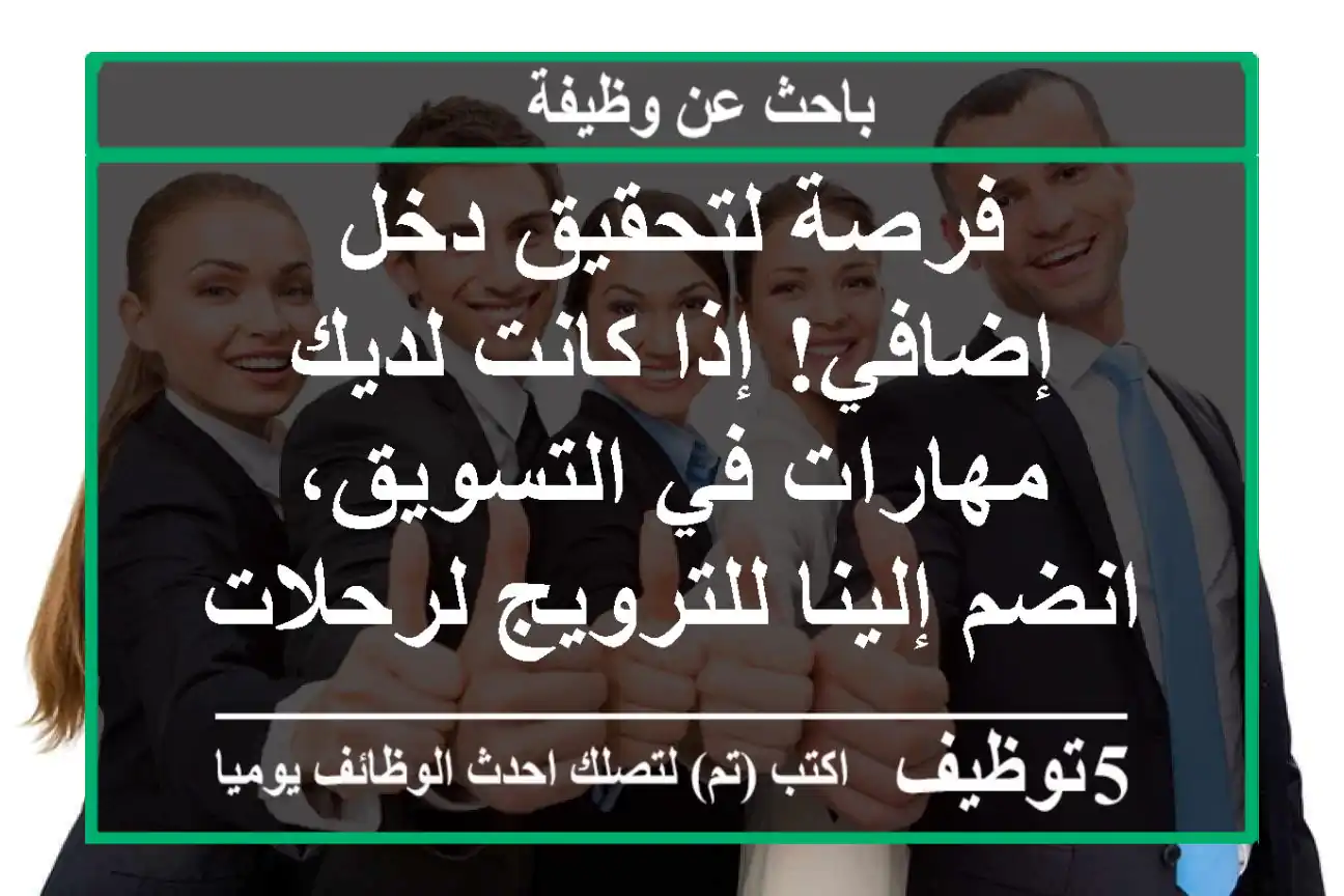 فرصة لتحقيق دخل إضافي! إذا كانت لديك مهارات في التسويق، انضم إلينا للترويج لرحلات غوص ...