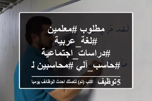 مطلوب #معلمين #لغة_عربية #دراسات_اجتماعية #حاسب_آلي #محاسبين لكبرى المدارس بالرياض – السعوديه