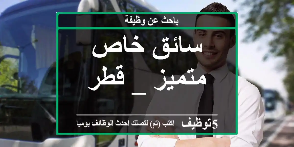 سائق خاص متميز _ قطر