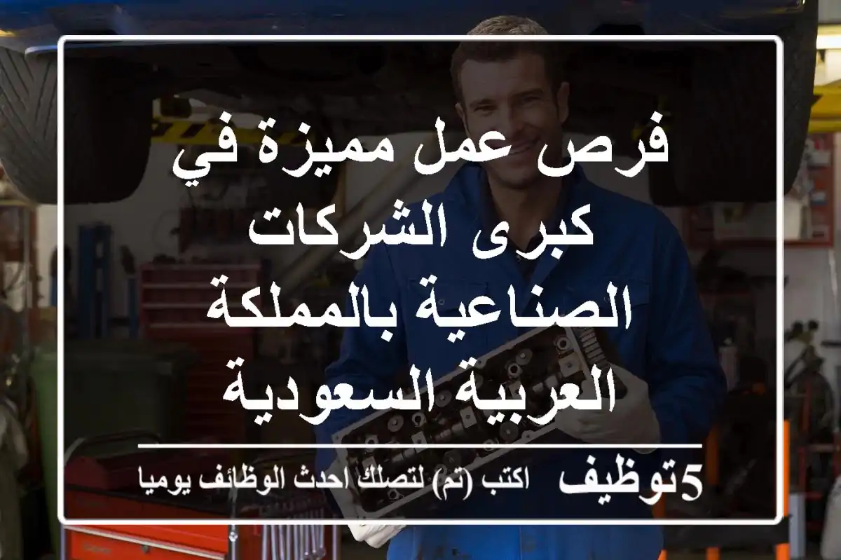 فرص عمل مميزة في كبرى الشركات الصناعية بالمملكة العربية السعودية