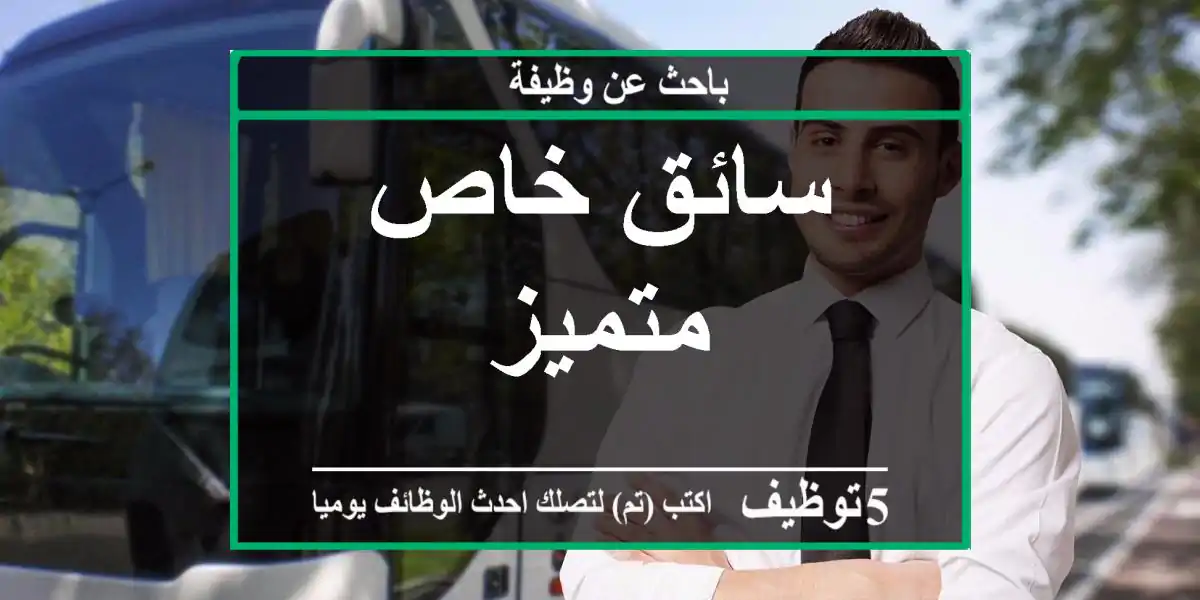 سائق خاص متميز