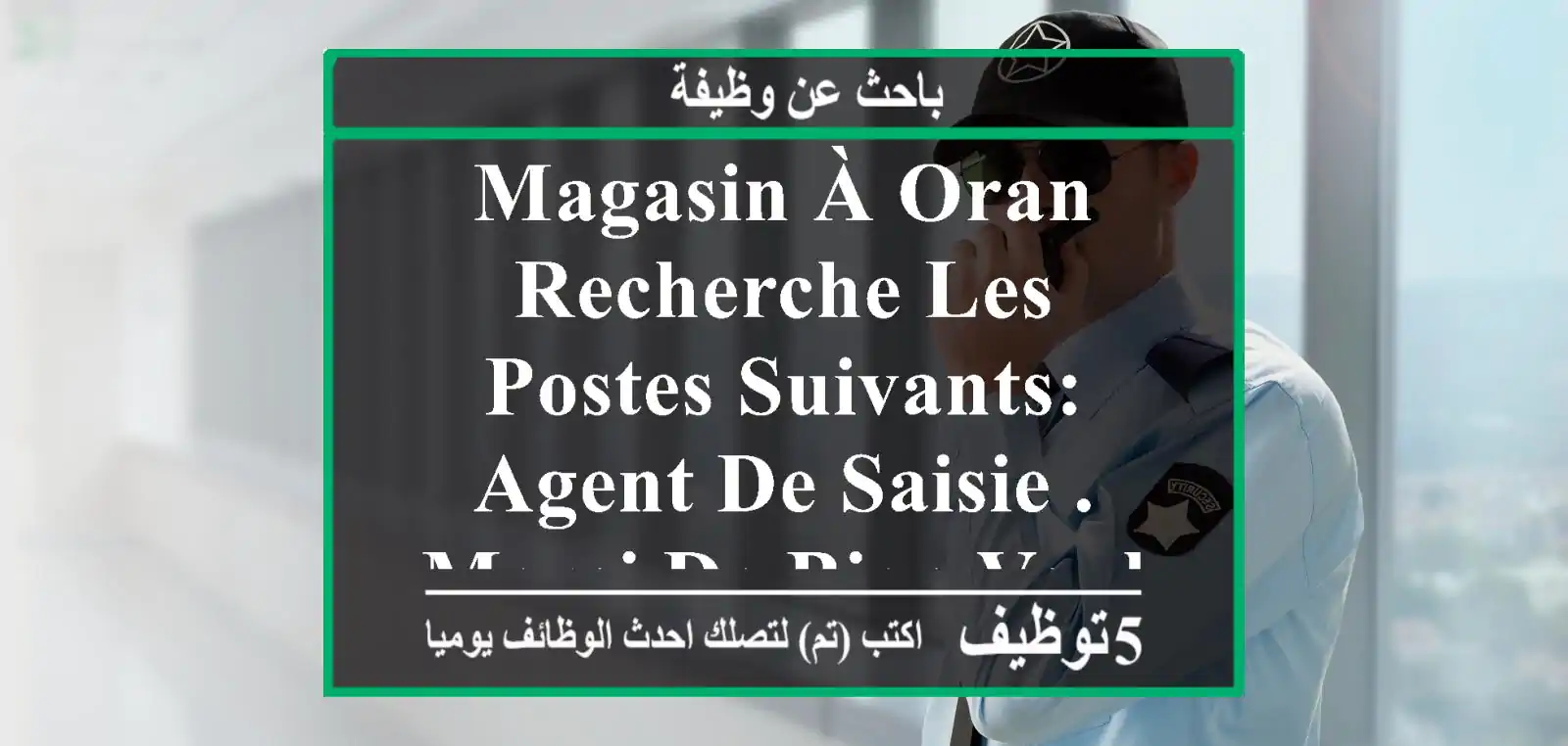 magasin à oran, recherche les postes suivants: agent de saisie . merci de bien vouloir envoyé ...