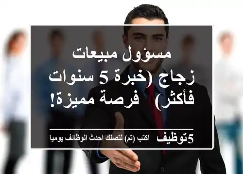 مسؤول مبيعات - زجاج (خبرة 5 سنوات فأكثر) - فرصة مميزة!