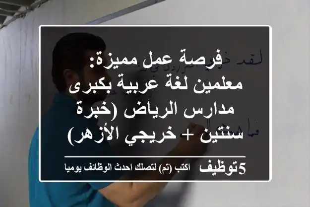 فرصة عمل مميزة: معلمين لغة عربية بكبرى مدارس الرياض (خبرة سنتين + خريجي الأزهر)
