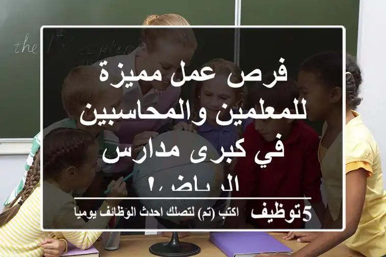فرص عمل مميزة للمعلمين والمحاسبين في كبرى مدارس الرياض!