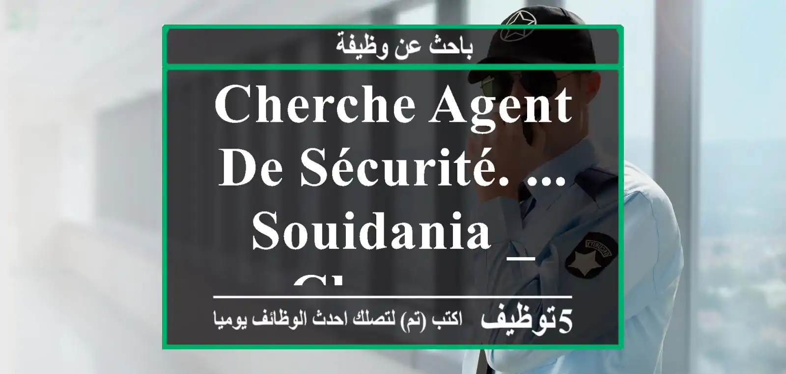 cherche agent de sécurité. ... souidania _ cheraga