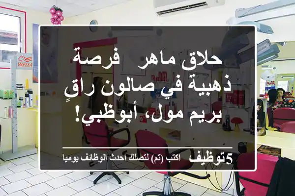 حلاق ماهر - فرصة ذهبية في صالون راقٍ بريم مول، أبوظبي!