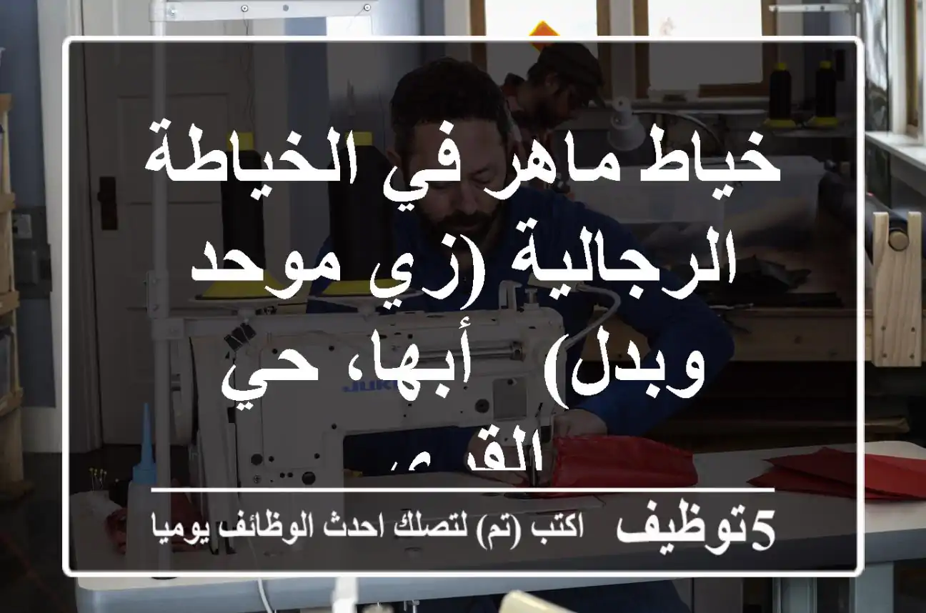 خياط ماهر في الخياطة الرجالية (زي موحد وبدل) - أبها، حي القرى
