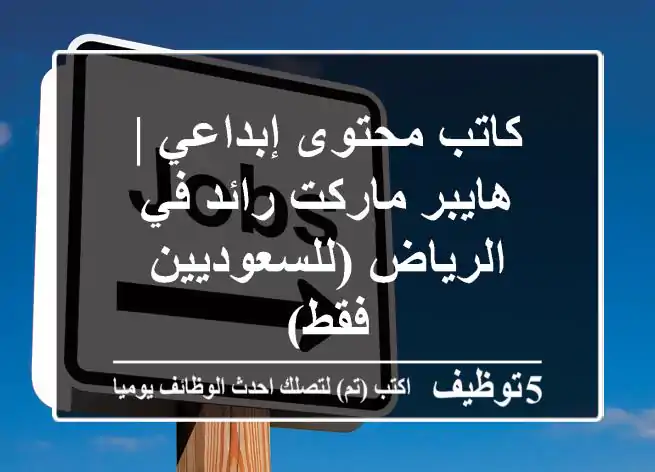 كاتب محتوى إبداعي | هايبر ماركت رائد في الرياض (للسعوديين فقط)
