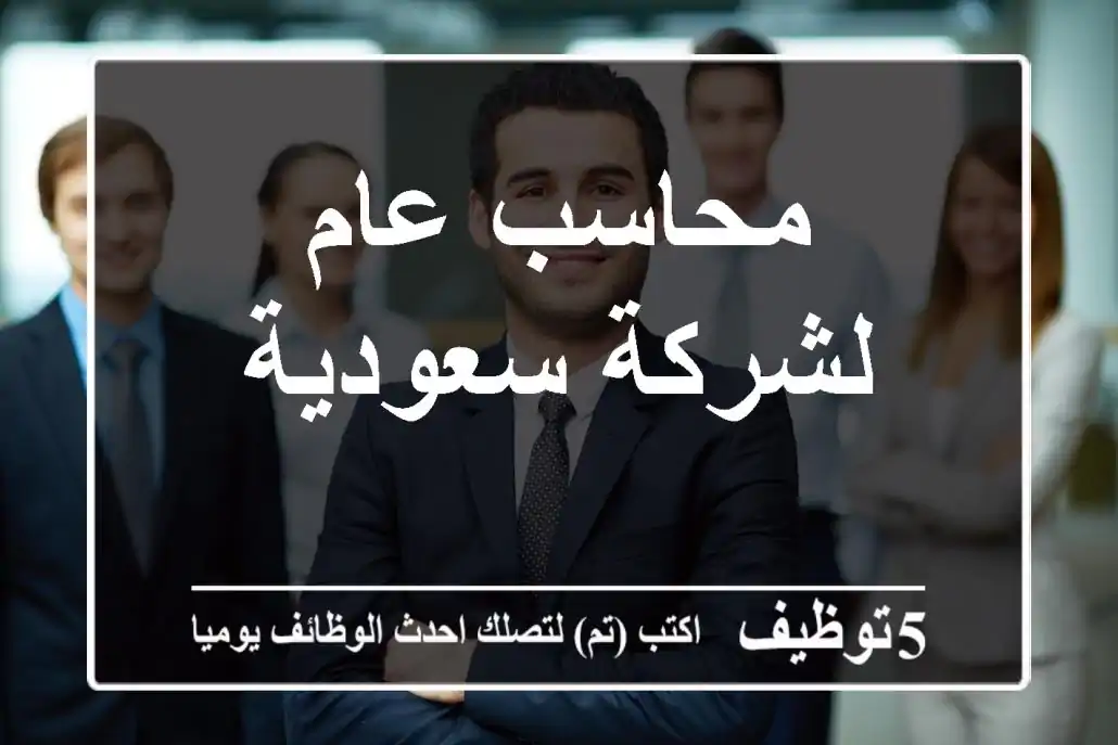 محاسب عام لشركة سعودية