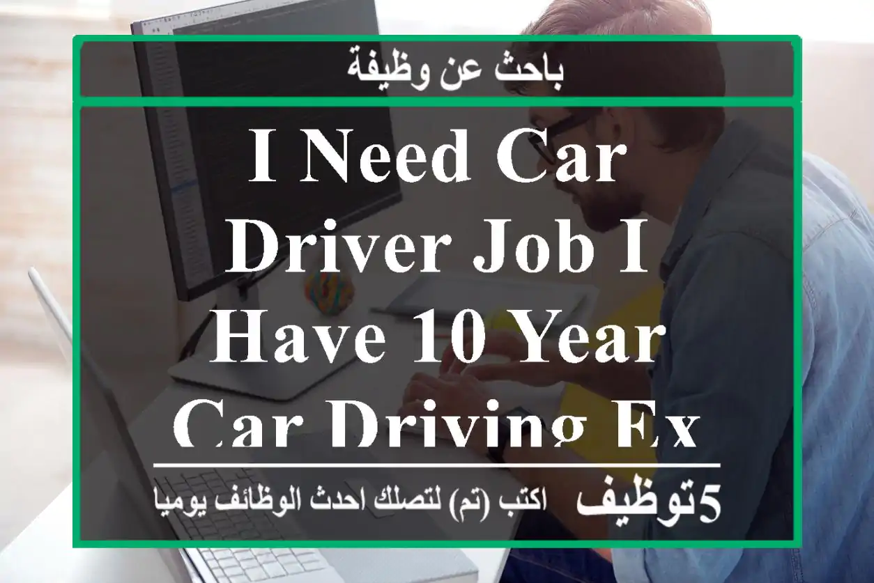 I need car driver job I have 10 year car driving experience
