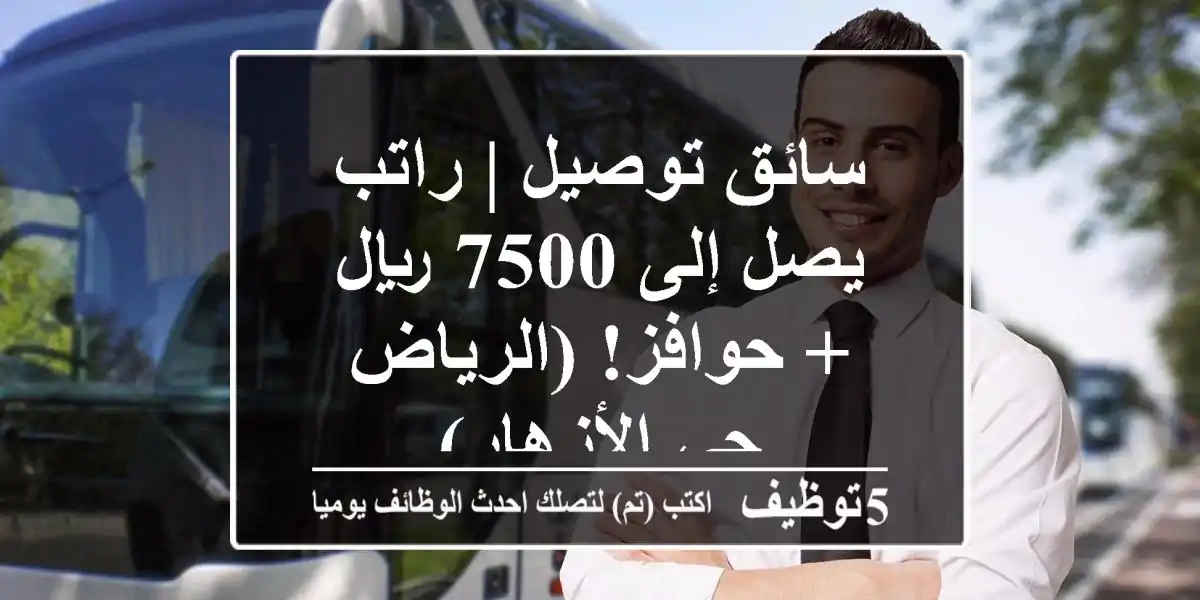 سائق توصيل | راتب يصل إلى 7500 ريال + حوافز! (الرياض - حي الأزهار)