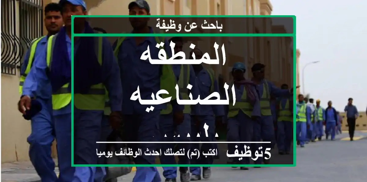 المنطقه الصناعيه بلبيس