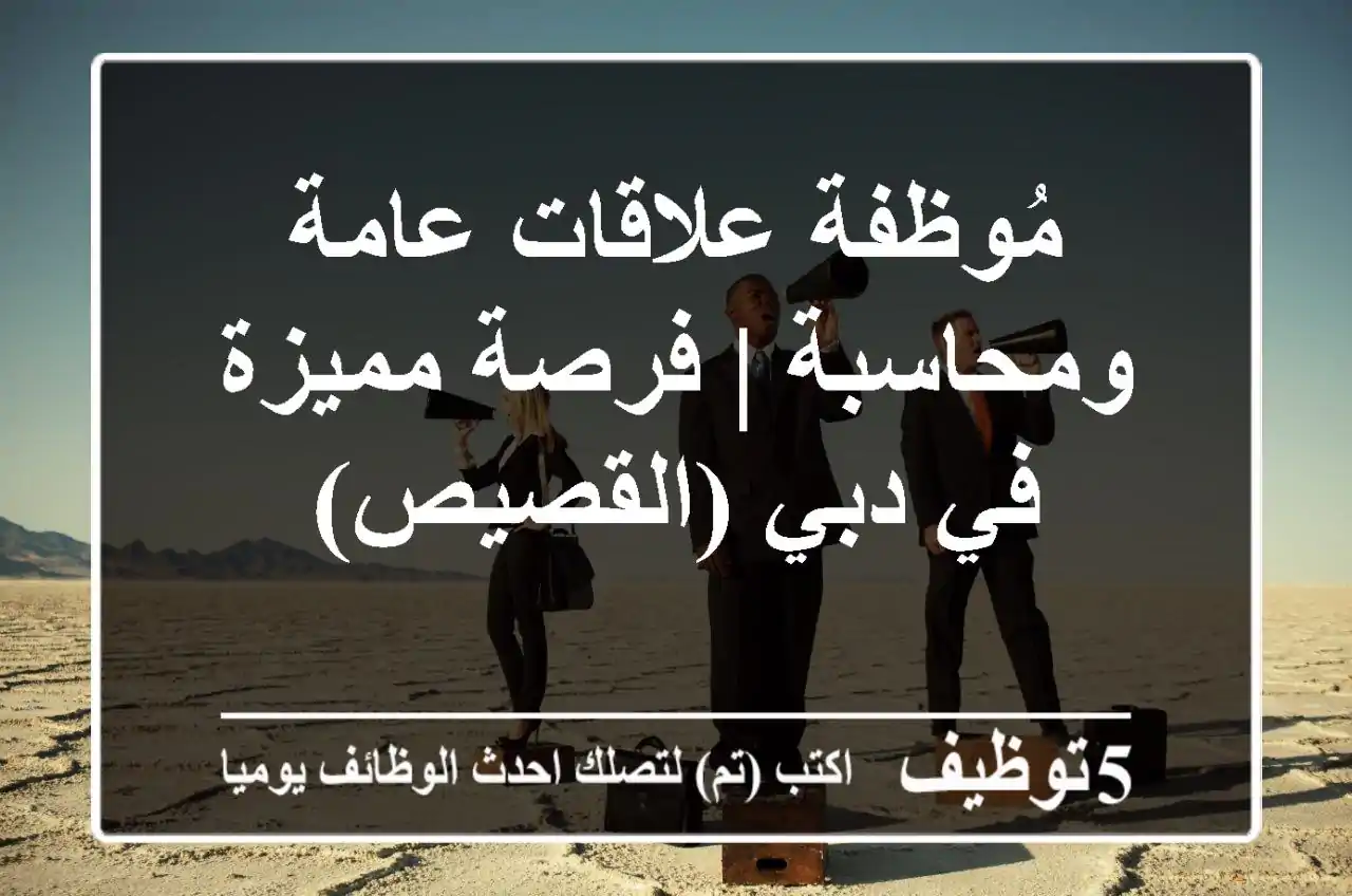 مُوظفة علاقات عامة ومحاسبة | فرصة مميزة في دبي (القصيص)