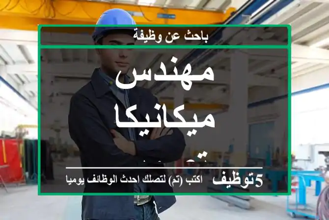 مهندس ميكانيكا تصميم