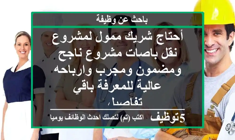أحتاج شريك ممول لمشروع نقل باصات مشروع ناجح ومضمون ومجرب وارباحه عالية للمعرفة باقي تفاصيل ...