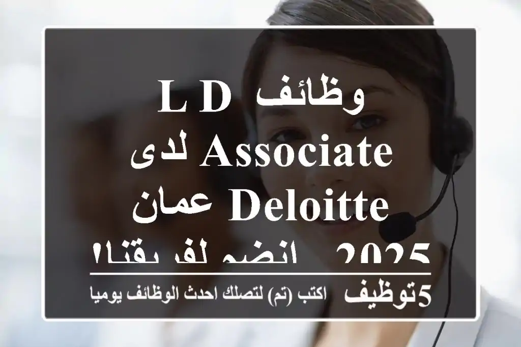 وظائف L&D Associate لدى Deloitte عمان 2025 - انضم لفريقنا!