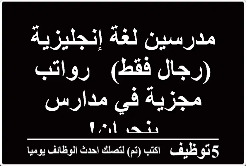 مدرسين لغة إنجليزية (رجال فقط) - رواتب مجزية في مدارس بنجران!
