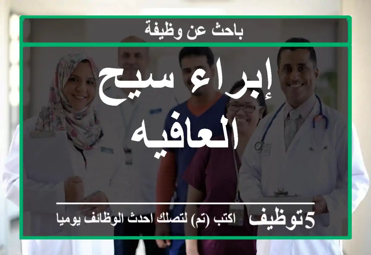 إبراء سيح العافيه