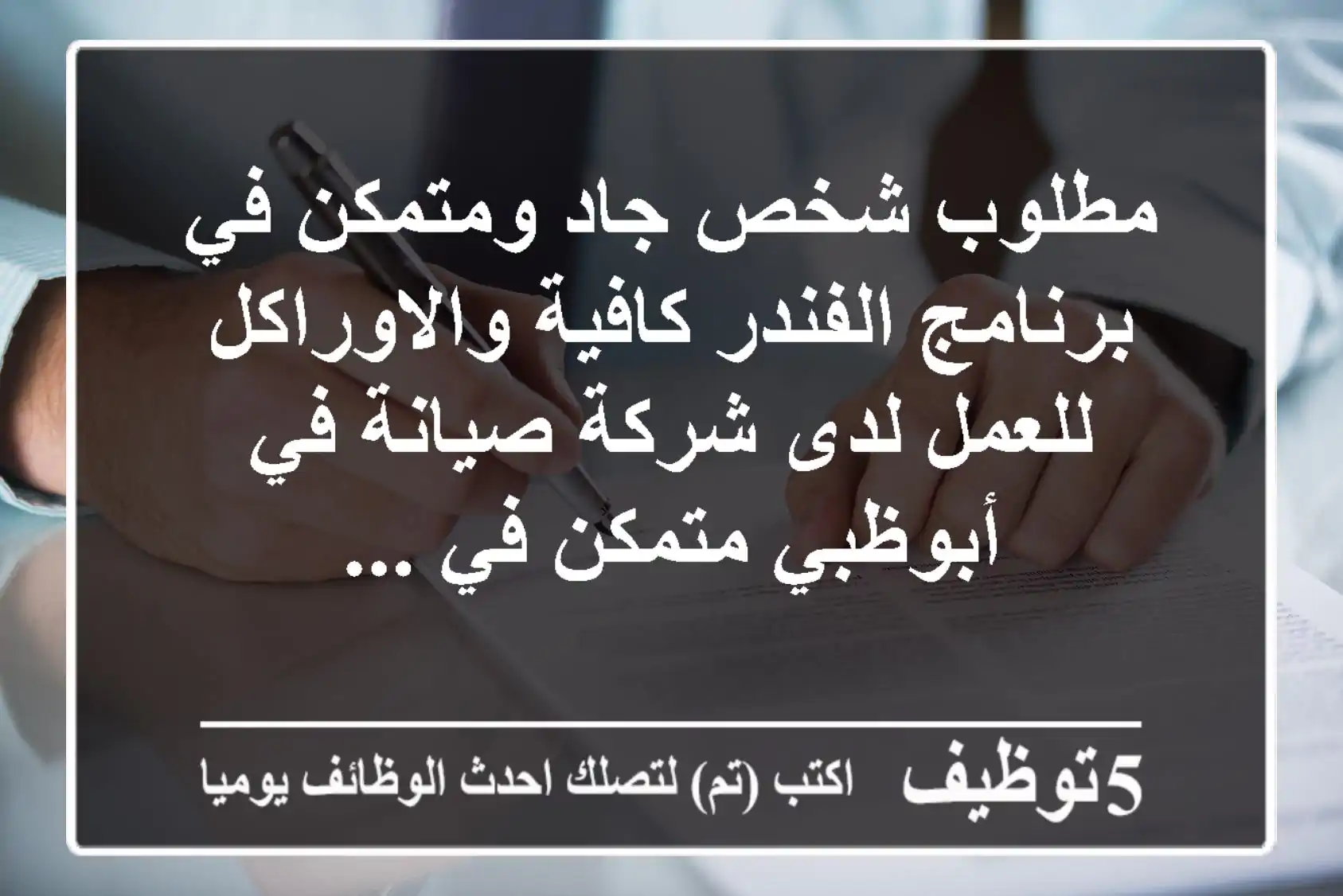 مطلوب شخص جاد ومتمكن في برنامج الفندر كافية والاوراكل للعمل لدى شركة صيانة في أبوظبي متمكن في ...