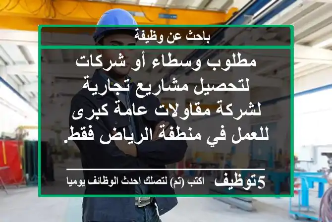 مطلوب وسطاء أو شركات لتحصيل مشاريع تجارية لشركة مقاولات عامة كبرى للعمل في منطفة الرياض فقط. ...