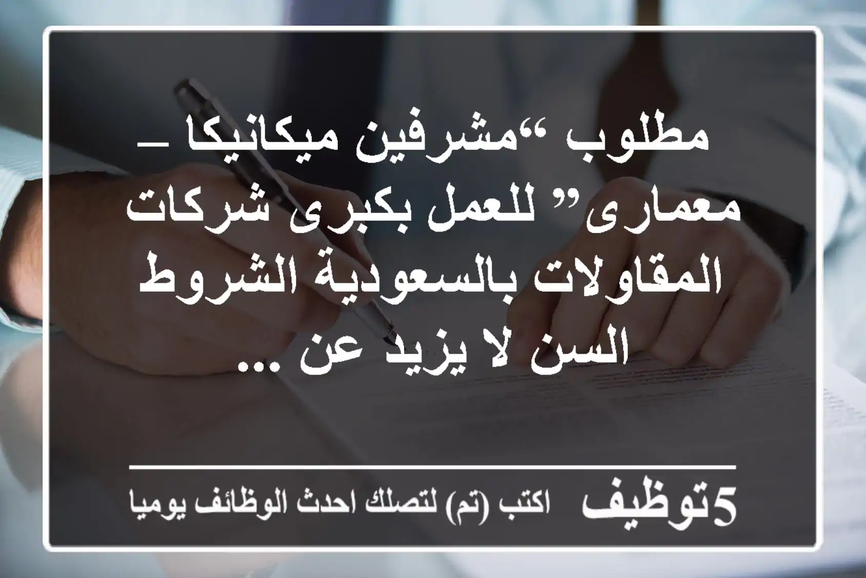 مطلوب “مشرفين ميكانيكا – معمارى” للعمل بكبرى شركات المقاولات بالسعودية الشروط السن لا يزيد عن ...