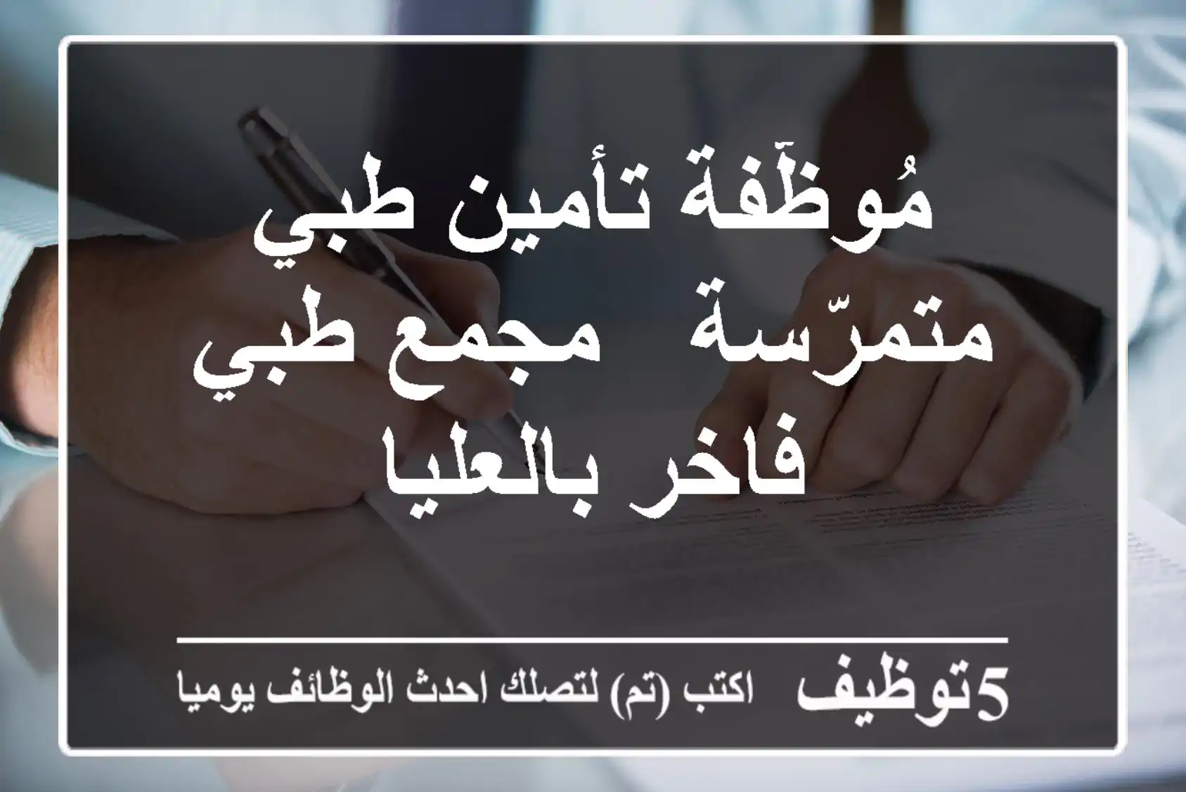 مُوظّفة تأمين طبي متمرّسة - مجمع طبي فاخر بالعليا