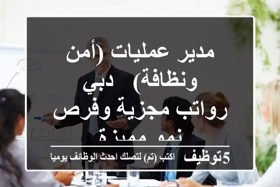 مدير عمليات (أمن ونظافة) - دبي - رواتب مجزية وفرص نمو مميزة