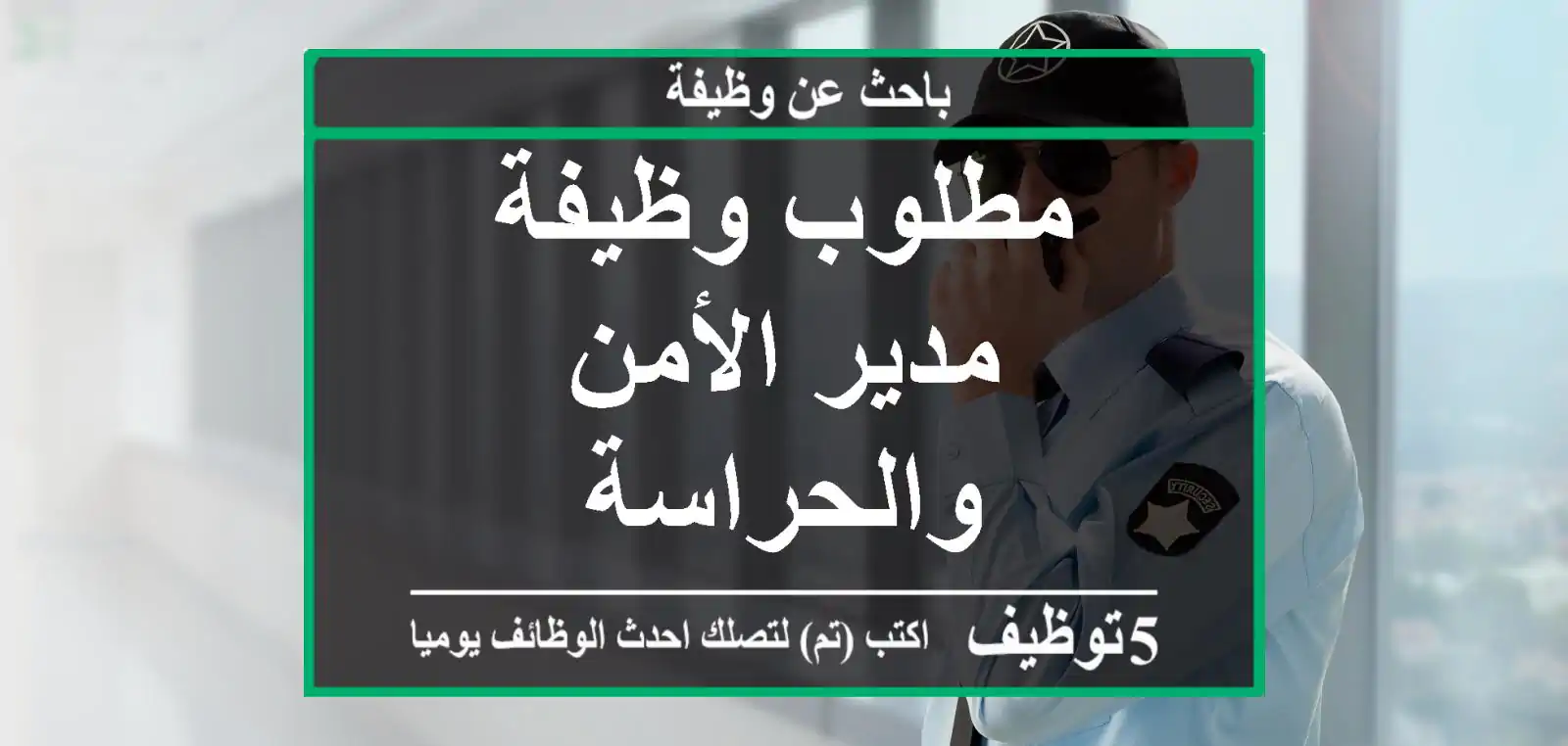 مطلوب وظيفة مدير الأمن والحراسة