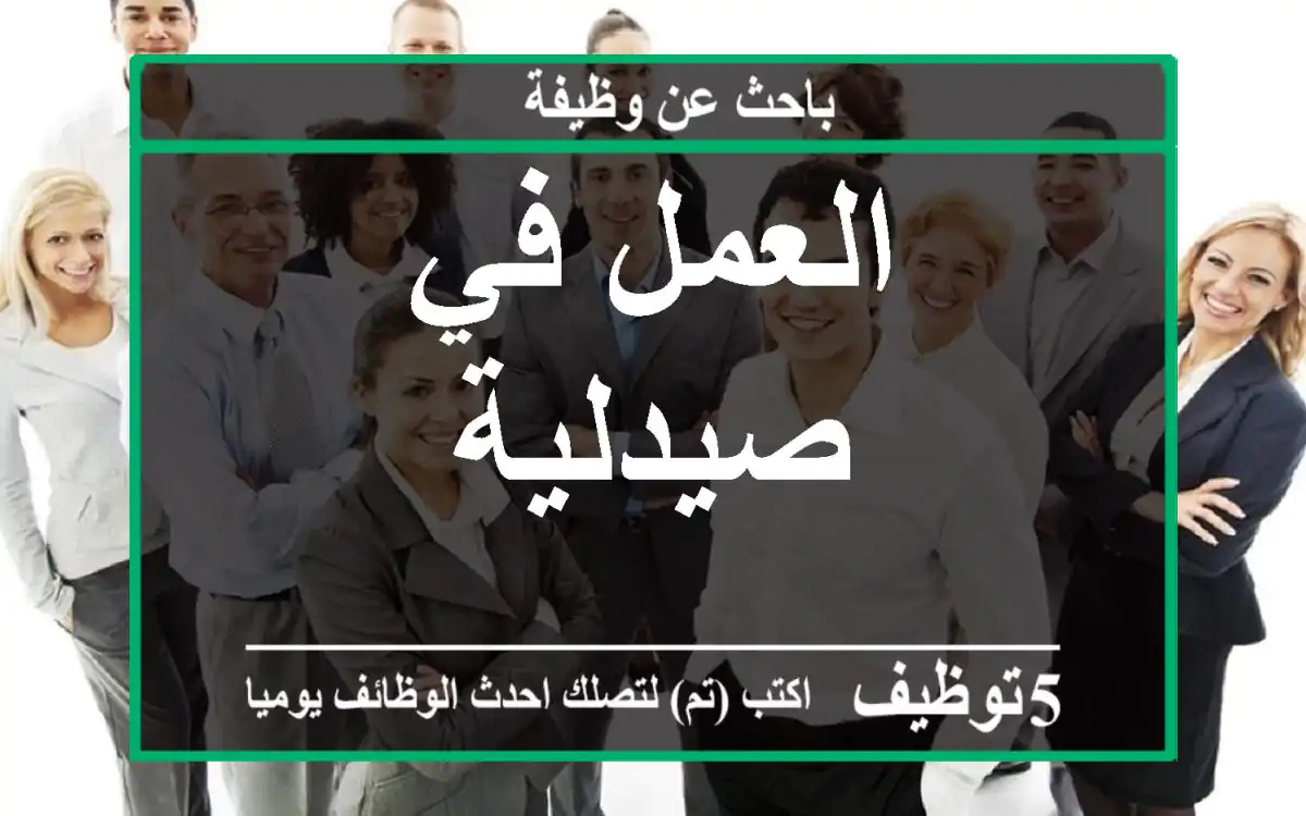 العمل في صيدلية