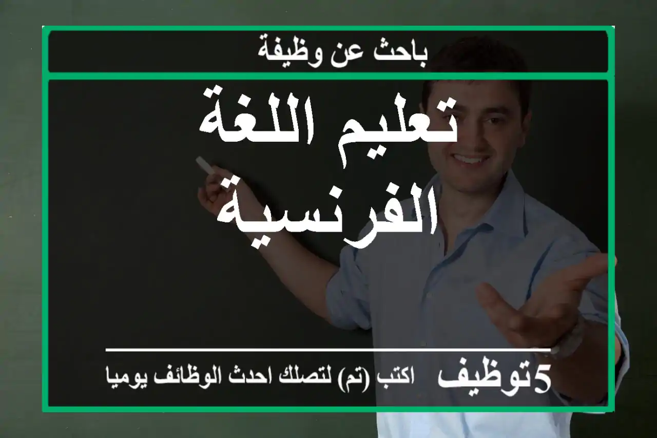 تعليم اللغة الفرنسية
