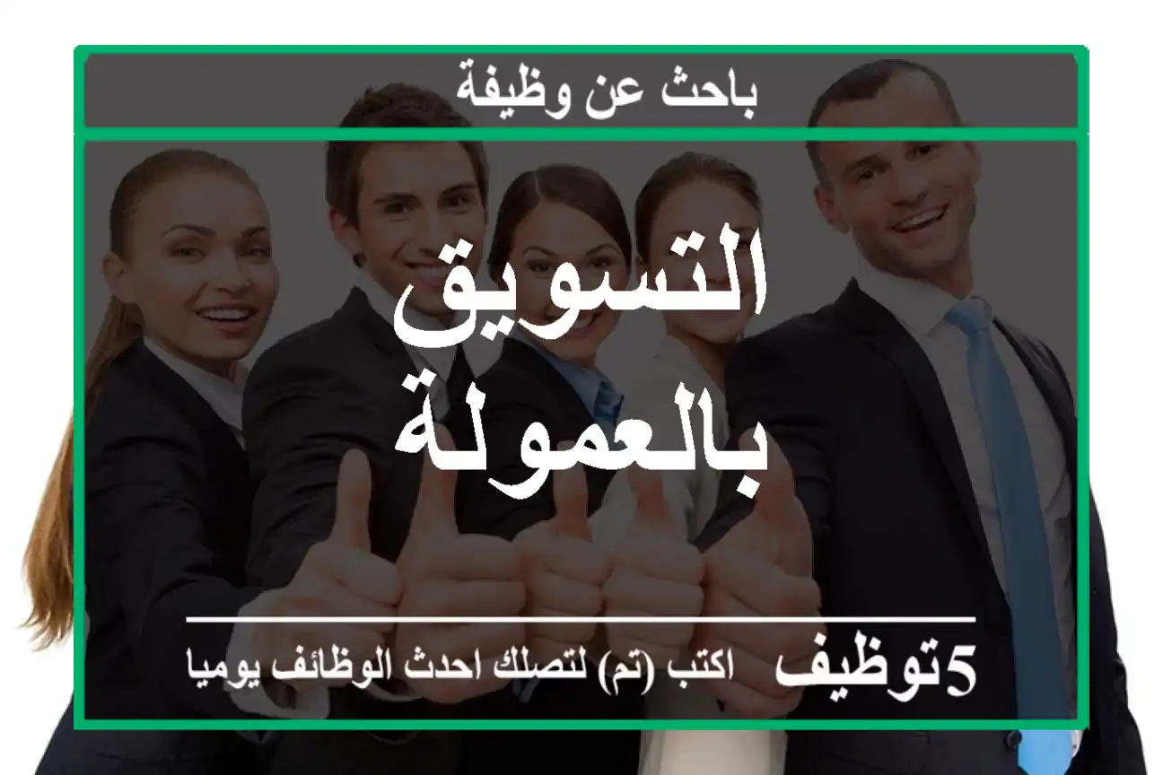 التسويق بالعمولة