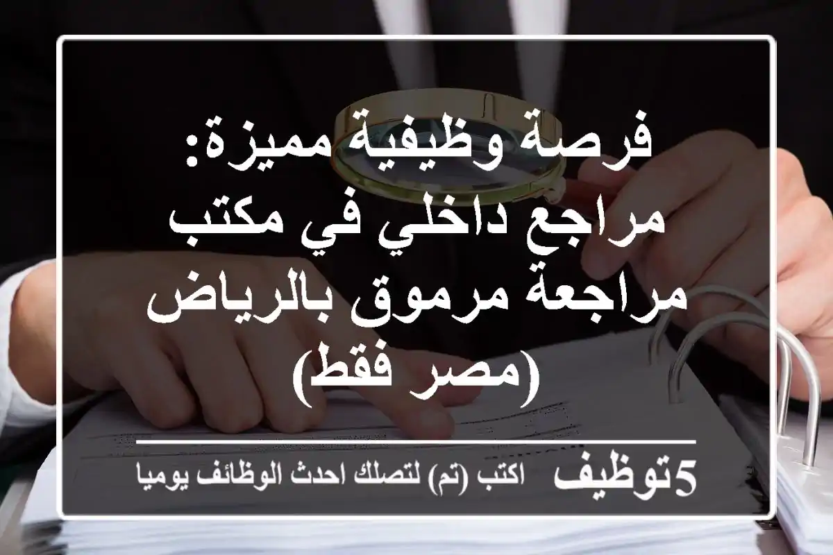 فرصة وظيفية مميزة: مراجع داخلي في مكتب مراجعة مرموق بالرياض (مصر فقط)