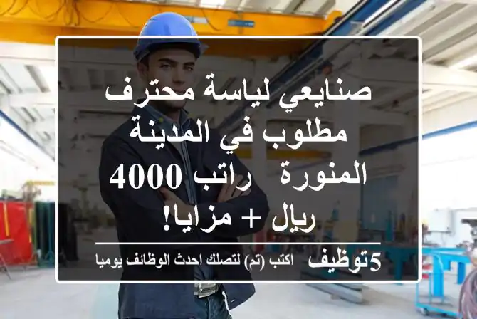 صنايعي لياسة محترف مطلوب في المدينة المنورة - راتب 4000 ريال + مزايا!
