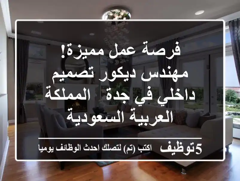 فرصة عمل مميزة! مهندس ديكور تصميم داخلي في جدة - المملكة العربية السعودية