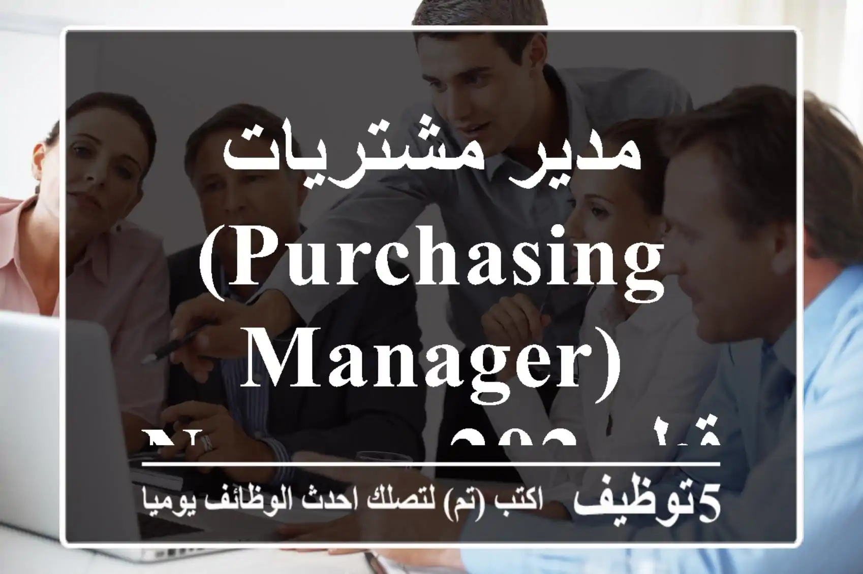 مدير مشتريات (Purchasing Manager) - Nexans قطر 2025