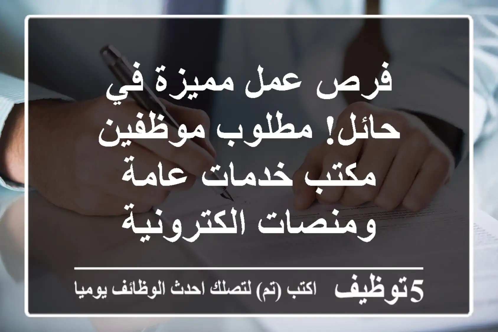فرص عمل مميزة في حائل!  مطلوب موظفين مكتب خدمات عامة ومنصات الكترونية