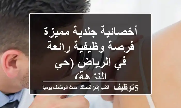 أخصائية جلدية مميزة - فرصة وظيفية رائعة في الرياض (حي النزهة)